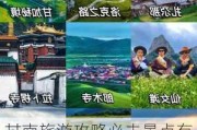 甘南旅游攻略必去景点有哪些-甘南旅游攻略必去景点有哪些城市