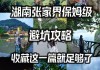 张家界散客接待坑人吗-散客到张家界旅游攻略精品小团