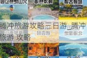 腾冲旅游攻略三日游_腾冲 旅游 攻略