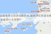 去越南芽庄旅游攻略路线,越南芽庄旅游攻略,需要带什么东西?