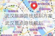 武汉旅游路线规划方案_武汉景点路线规划