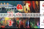 梅州旅游景点门票,梅州旅游景点大全免费开放