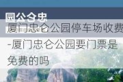 厦门忠仑公园停车场收费-厦门忠仑公园要门票是免费的吗