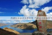 西藏旅游景点淡季旺季-西藏适合旅游季节