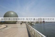 海河外滩公园暂停开放-海河外滩公园暂停开放时间