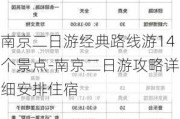 南京二日游经典路线游14个景点-南京二日游攻略详细安排住宿