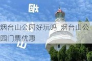 烟台山公园好玩吗_烟台山公园门票优惠