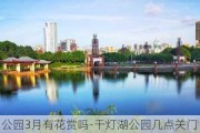 千灯湖公园3月有花赏吗-千灯湖公园几点关门