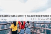 青海自助游攻略3天免费,青海自助游你需要准备多少money