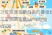 三亚旅游攻略自由行最佳线路,三亚旅游攻略samplingid106