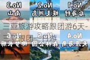 三亚旅游攻略跟团游6天-三亚跟团一日游