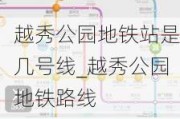 越秀公园地铁站是几号线_越秀公园地铁路线