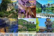 北京房山旅游景点排名前十名-北京房山旅游景点排名