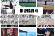 南京去香港自由行攻略-南京去香港自由行攻略最新