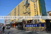 7天连锁北京北海公园店_北京北海公园酒店