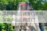 深圳中山公园要门票吗-深圳中山公园正门