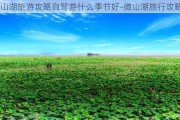 微山湖旅游攻略自驾游什么季节好-微山湖旅行攻略