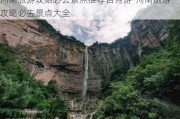 河南旅游攻略必去景点推荐自驾游-河南旅游攻略必去景点大全