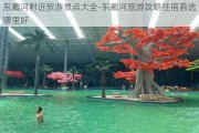 东戴河附近旅游景点大全-东戴河旅游攻略住宿首选哪里好