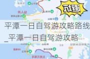 平潭一日自驾游攻略路线_平潭一日自驾游攻略