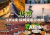 北京旅游攻略自助游5天最佳方案,北京旅游攻略自助游5