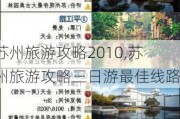 苏州旅游攻略2010,苏州旅游攻略三日游最佳线路