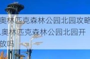 奥林匹克森林公园北园攻略,奥林匹克森林公园北园开放吗