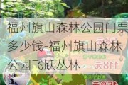 福州旗山森林公园门票多少钱-福州旗山森林公园飞跃丛林