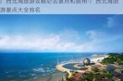 广西北海旅游攻略必去景点和费用-广西北海旅游景点大全排名