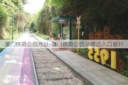 厦门铁路公园地址-厦门铁路公园从哪边入口最好