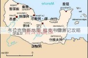 韦拉克鲁斯地图_拉克韦雷游记攻略