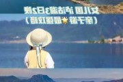 泸沽湖攻略3天2晚,泸沽湖攻略一日游