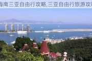 海南三亚自由行攻略,三亚自由行旅游攻略2020