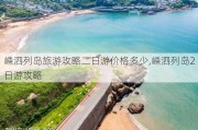 嵊泗列岛旅游攻略二日游价格多少,嵊泗列岛2日游攻略