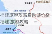 福建旅游攻略自助游价格-福建 旅游攻略