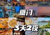 厦门鼓浪屿旅游攻略_厦门鼓浪屿旅游攻略三天两夜