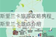 斯里兰卡旅游攻略携程_斯里兰卡景点介绍