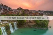 万州旅游景点介绍,万州旅游攻略景点必去