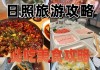 日照旅游美食攻略,日照旅游美食攻略, 超适合旅游的城市