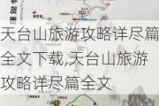 天台山旅游攻略详尽篇全文下载,天台山旅游攻略详尽篇全文