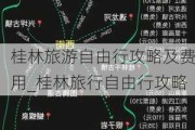 桂林旅游自由行攻略及费用_桂林旅行自由行攻略