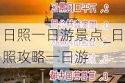 日照一日游景点_日照攻略一日游