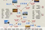 云南旅游路线详细攻略最新_云南旅游路线详细攻略最新图