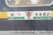 广州到河南旅游攻略_广州到河南怎么去