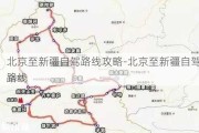 北京至新疆自驾路线攻略-北京至新疆自驾路线