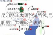 昆明丽江大理旅游路线,昆明丽江大理旅游攻略