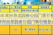 2013年常州恐龙园夜公园门票价格,2013年常州恐龙园夜公园门票价格是多少