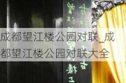 成都望江楼公园对联_成都望江楼公园对联大全