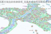 凤凰古城自助旅游路线_凤凰古城自驾攻略旅游攻略