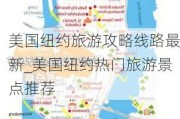 美国纽约旅游攻略线路最新_美国纽约热门旅游景点推荐